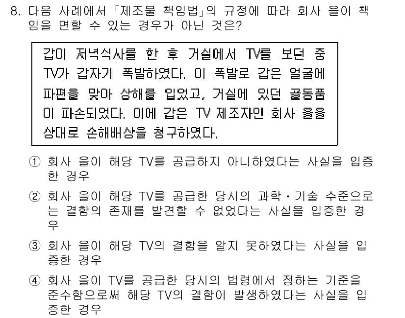 9급_국가직_공무원_사회 2018년 8번 - 제조물 책임법에 따라 회사가 책임을 져야 하는 경우는 소비자에게 제품으로... 에 관한 핵심 기출문제