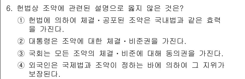9급_국가직_공무원_사회 2019년 6번 - 국회는 모든 조약의 체결에 대해 동의권을 가지지 않으며, 조약 체결 과정... 에 관한 핵심 기출문제