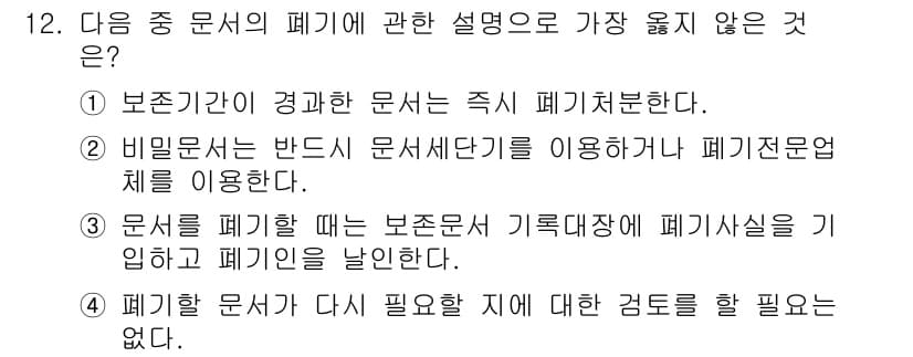 워드프로세서 2019년 12번 - .  

문서를 폐기할 때 필요한 지침은 보존기간과 관련이 있으며, 법적... 에 관한 핵심 기출문제