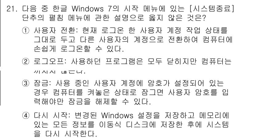 워드프로세서 2019년 21번 - . 

해설: 사용자가 프로그램을 종료하거나 다른 사용자로 전환할 때 시... 에 관한 핵심 기출문제