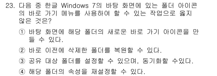 워드프로세서 2019년 23번 - 이 질문에서 "해당 폴더의 새로운 바로 가기 아이콘을 만들 수 없다"는 ... 에 관한 핵심 기출문제