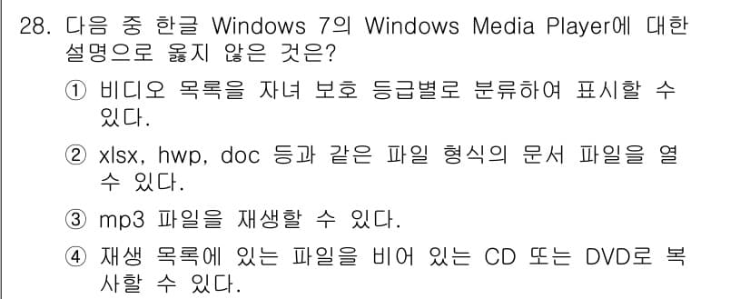 워드프로세서 2019년 28번 - 정답인 이유: Windows Media Player는 주로 오디오 및 비... 에 관한 핵심 기출문제