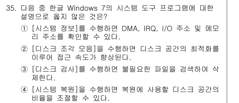 워드프로세서 2019년 35번 - . 

시스템 복원 기능은 복구 지점에서 시스템 상태를 복원하는 기능이지... 에 관한 핵심 기출문제