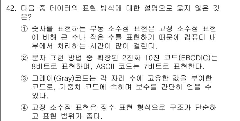 워드프로세서 2019년 42번 - 다음 데이터 표현 방식을 설명한 것 중 옳지 않은 것은 3번입니다. 그레... 에 관한 핵심 기출문제