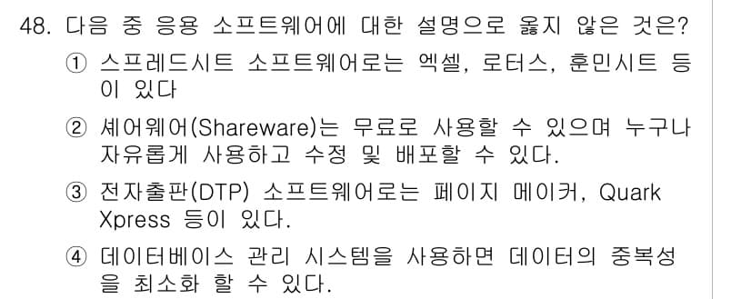 워드프로세서 2019년 48번 - 쉐어웨어(Shareware)는 제한된 기간 동안 무료로 사용 가능하지만,... 에 관한 핵심 기출문제