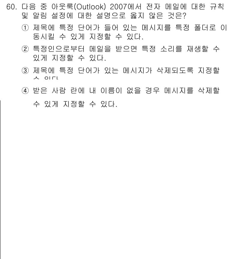 워드프로세서 2019년 60번 - . 내용이 제시되지 않았기 때문에 특정 단서가 있는 메시지를 삭제할 수 ... 에 관한 핵심 기출문제