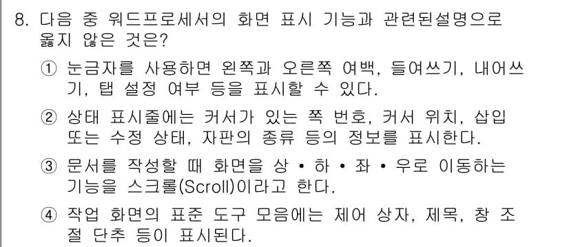워드프로세서 2019년 8번 - 정답 4는 "문서 작성할 때 화면을 동"이라는 설명이 잘못된 것입니다. ... 에 관한 핵심 기출문제