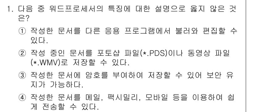 워드프로세서_(구_1급) 2019년 1번 - 정답과 핵심 포인트를 검수 중인 기출문제