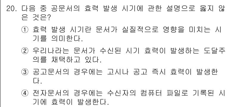 워드프로세서_(구_1급) 2019년 20번 - . 공문서의 경우에는 고시와 공고 즉시 효력이 발생한다는 설명은 잘못된 ... 에 관한 핵심 기출문제