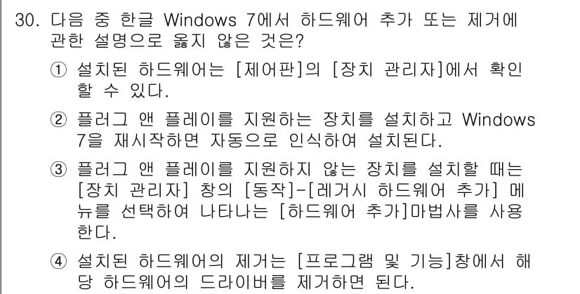 워드프로세서_(구_1급) 2019년 30번 - . 

설치하는 하드웨어가 운영체제에서 지원하지 않는 경우, 장치 관리자... 에 관한 핵심 기출문제