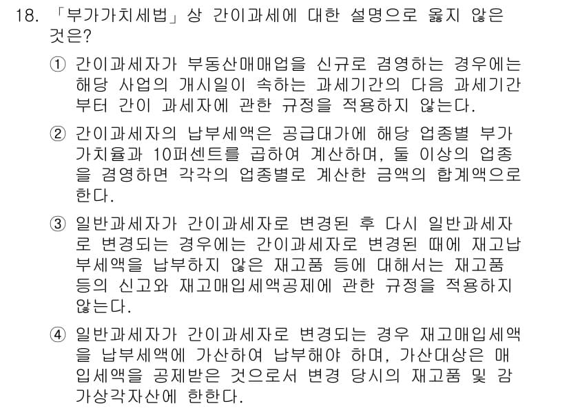 9급_국가직_공무원_세법개론 2015년 17번 - 1. 부동산 매매업의 경우, 해당 사업의 개시일에 따라 특정 세법 규정이... 에 관한 핵심 기출문제