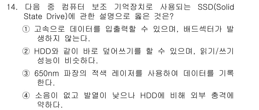 컴퓨터활용능력_1급 2019년 14번 - SSD는 전자식으로 데이터를 읽고 쓰기 때문에 HDD보다 빠른 속도를 제... 에 관한 핵심 기출문제