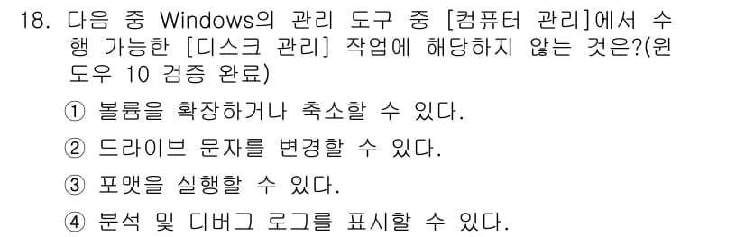 컴퓨터활용능력_1급 2019년 18번 - . 

디스크 관리 도구는 주로 디스크 파티션 생성 및 포맷, 드라이브 ... 에 관한 핵심 기출문제