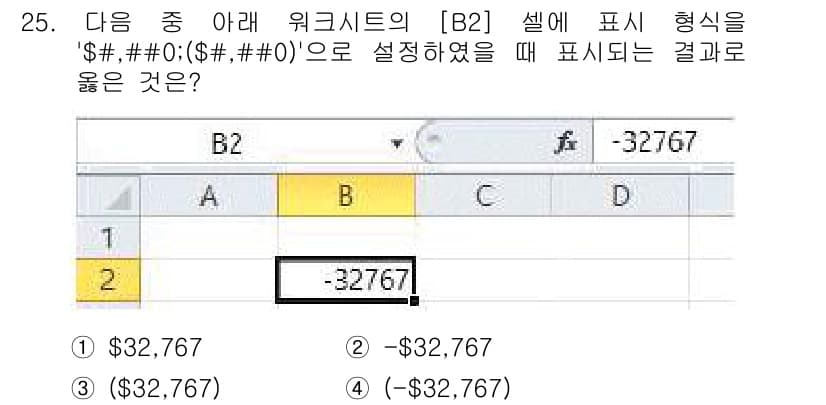 컴퓨터활용능력_1급 2019년 25번 - 형식이 '$#,##0:($#,#0)'로 설정되어 있으므로, 음수 값은 괄... 에 관한 핵심 기출문제