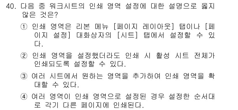 컴퓨터활용능력_1급 2019년 40번 - 번

인쇄 영역은 특정 셀 또는 범위를 지정해 인쇄할 수 있도록 설정하는... 에 관한 핵심 기출문제