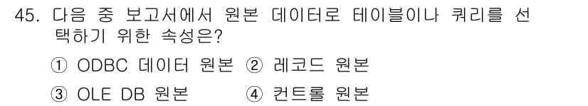 컴퓨터활용능력_1급 2019년 45번 - 정답과 핵심 포인트를 검수 중인 기출문제