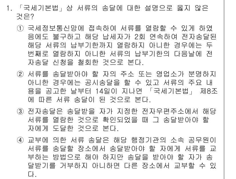 9급_국가직_공무원_세법개론 2017년 1번 - 국세기본법상 서류의 송달은 법적으로 요구되는 절차로, 제14조에 명시된 ... 에 관한 핵심 기출문제