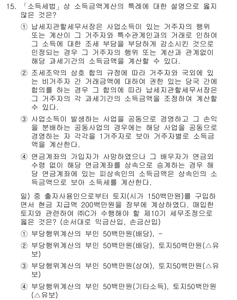 9급_국가직_공무원_세법개론 2017년 15번 - 소득세법 상 소득금액계산의 특례에 따른 경우, 사업소득이 있는 개인은 필... 에 관한 핵심 기출문제
