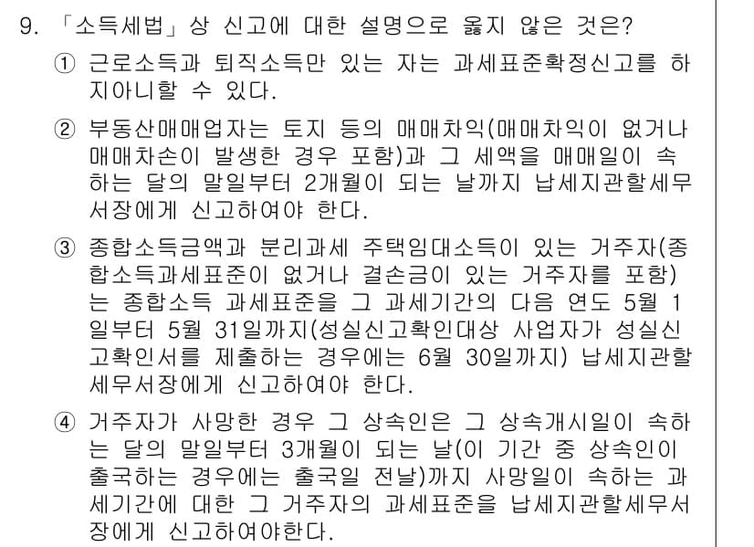 9급_국가직_공무원_세법개론 2017년 9번 - . 해당 설명은 소득세법의 신고 의무와 관련된 내용이 아니며, 특정 상황... 에 관한 핵심 기출문제