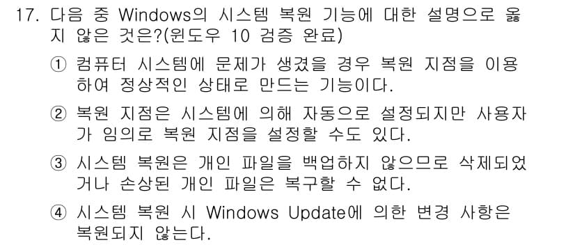 컴퓨터활용능력_2급 2019년 17번 - 4번 선택지가 정답이 아닌 이유는, 시스템 복원 지점은 Windows U... 에 관한 핵심 기출문제