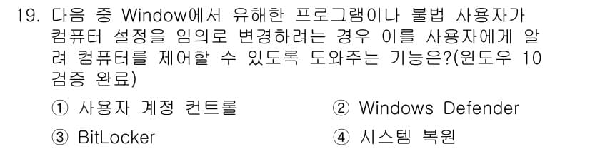 컴퓨터활용능력_2급 2019년 19번 - . 사용자 계정 컨트롤

사용자 계정 컨트롤(UAC)은 사용자가 컴퓨터 ... 에 관한 핵심 기출문제
