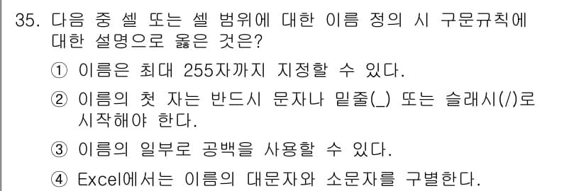 컴퓨터활용능력_2급 2019년 35번 - 정답 4번은 Excel에서 이름 정의의 특성에 대한 설명입니다. Exce... 에 관한 핵심 기출문제