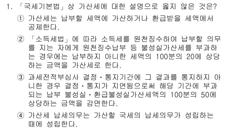 9급_국가직_공무원_세법개론 2018년 1번 - 정답과 핵심 포인트를 검수 중인 기출문제