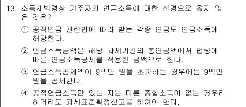 9급_국가직_공무원_세법개론 2019년 13번 - 3번이 옳지 않습니다. 연금소득은 9만원을 초과할 경우 전체 연금소득에 ... 에 관한 핵심 기출문제