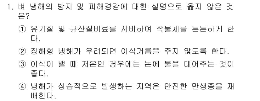 9급_국가직_공무원_식용작물 2015년 1번 - 4번은 "냉해가 상습적으로 발생하는 지역에 안전한 만생종을 재배한다"는 ... 에 관한 핵심 기출문제