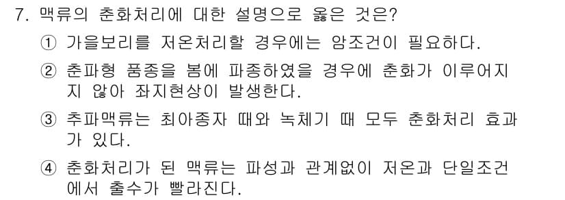 9급_국가직_공무원_식용작물 2015년 7번 - 맥류는 가을철에 씨앗을 파종하고 봄철에 수확하는 식용작물입니다. 따라서 ... 에 관한 핵심 기출문제
