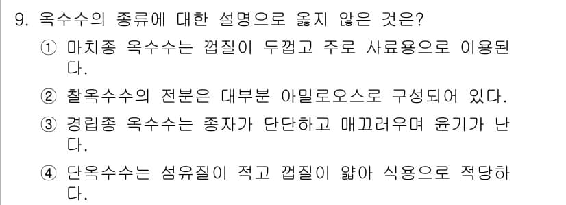 9급_국가직_공무원_식용작물 2015년 9번 - 찰흙종 옥수수는 아밀로오스 함량이 낮고 점성이 높아 일반적으로 식용작물로... 에 관한 핵심 기출문제