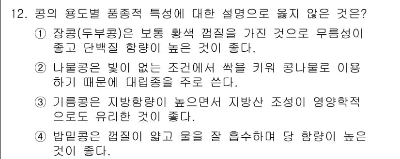 9급_국가직_공무원_식용작물 2016년 12번 - 문항에서 제시된 4번은 "밤알을 건조하지 않고 물을 섞어 더 향미가 좋다... 에 관한 핵심 기출문제