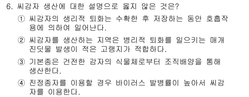 9급_국가직_공무원_식용작물 2016년 6번 - "씨감자의 생산에 대한 설명으로 옳지 않은 것은?"에서 4번 선택지는 씨... 에 관한 핵심 기출문제