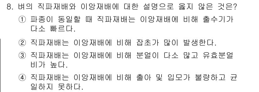 9급_국가직_공무원_식용작물 2016년 8번 - 직파재배는 이양재배에 비해 초기 생육이 원활한 편이므로, 출하 및 수확 ... 에 관한 핵심 기출문제