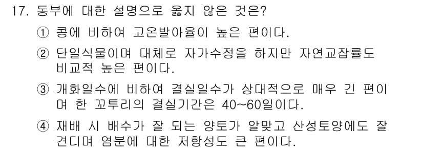 9급_국가직_공무원_식용작물 2017년 17번 - 정답 4번은 "재배시 배수가 잘 되는 곳"에 대한 설명이 틀린 이유는 일... 에 관한 핵심 기출문제