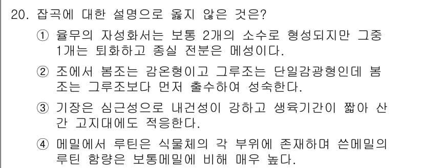9급_국가직_공무원_식용작물 2017년 20번 - 정답과 핵심 포인트를 검수 중인 기출문제