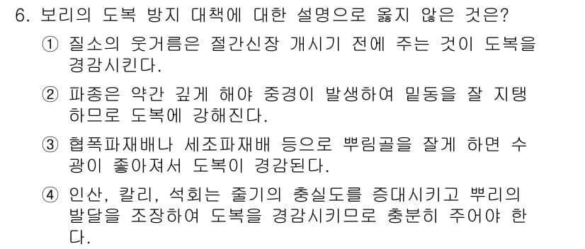 9급_국가직_공무원_식용작물 2018년 6번 - 정답 1은 보리의 도복 방지 대책에 대한 설명으로, 질소의 유기물 비율이... 에 관한 핵심 기출문제