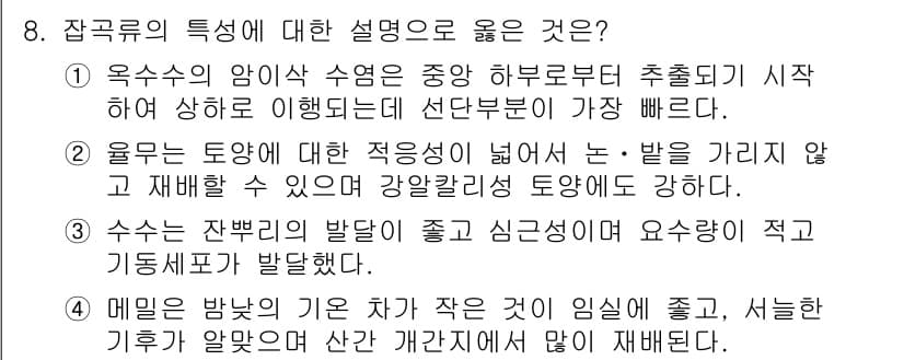 9급_국가직_공무원_식용작물 2018년 8번 - 정답과 핵심 포인트를 검수 중인 기출문제