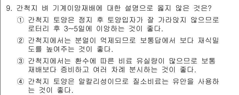 9급_국가직_공무원_식용작물 2018년 9번 - 정답과 핵심 포인트를 검수 중인 기출문제