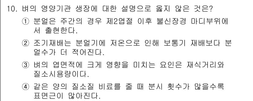9급_국가직_공무원_식용작물 2019년 10번 - 버의 영양기와 생장에 대한 설명 중 옳지 않은 것은 "버의 엽면적이 크게... 에 관한 핵심 기출문제