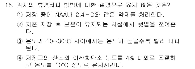 9급_국가직_공무원_식용작물 2019년 16번 - 정답과 핵심 포인트를 검수 중인 기출문제