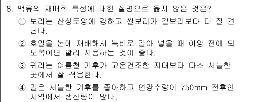 9급_국가직_공무원_식용작물 2019년 8번 - 정답과 핵심 포인트를 검수 중인 기출문제