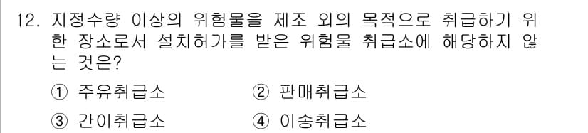 9급_국가직_공무원_안전관리론 2019년 12번 - 정답과 핵심 포인트를 검수 중인 기출문제
