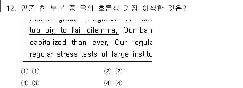 9급_국가직_공무원_영어 2019년 12번 - 정답 3번은 "too-big-to-fail dilemma"와 관련하여 은... 에 관한 핵심 기출문제