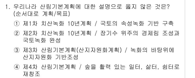 9급_국가직_공무원_임업경영 2015년 1번 - 3번은 '산지재원확보'의 개념과 관련하여 잘못된 설명입니다. 산림기본계획... 에 관한 핵심 기출문제