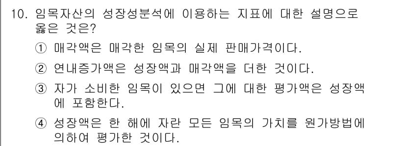 9급_국가직_공무원_임업경영 2015년 10번 - 정답과 핵심 포인트를 검수 중인 기출문제