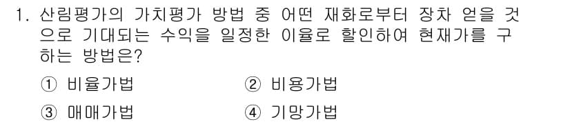 9급_국가직_공무원_임업경영 2017년 1번 - 정답과 핵심 포인트를 검수 중인 기출문제