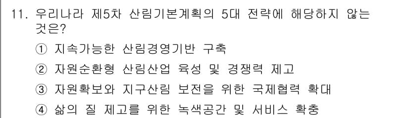 9급_국가직_공무원_임업경영 2017년 11번 - 정답과 핵심 포인트를 검수 중인 기출문제