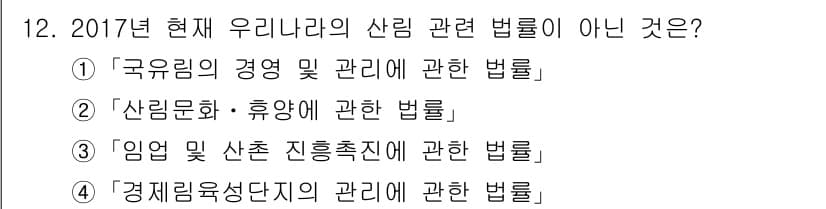 9급_국가직_공무원_임업경영 2017년 12번 - 정답과 핵심 포인트를 검수 중인 기출문제