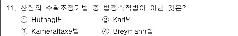 9급_국가직_공무원_임업경영 2018년 11번 - 정답과 핵심 포인트를 검수 중인 기출문제
